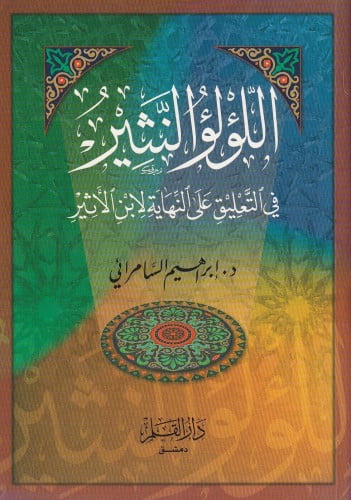 اللؤلؤ النثير في التعليق على النهاية لابن الأثير