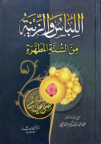 اللباس والزينة في السنة المطهرة