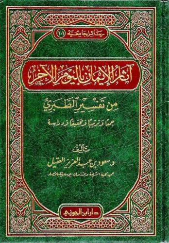 اثار الايمان باليوم الاخر من تفسير الطبري