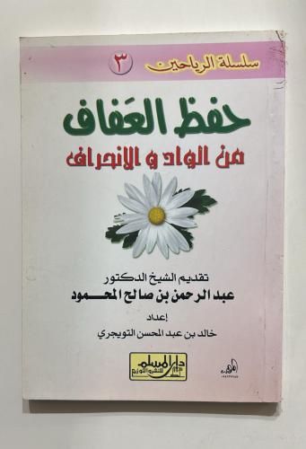 حفظ العفاف من الواد والانحراف