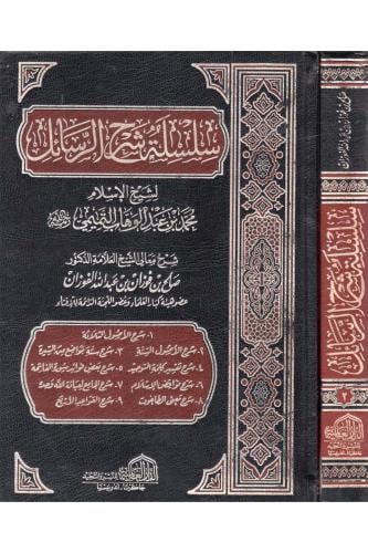 سلسلة شرح الرسائل 1-2