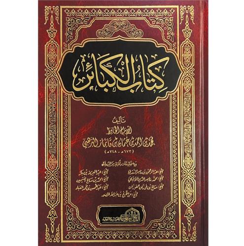 كتاب الكبائر للذهبي