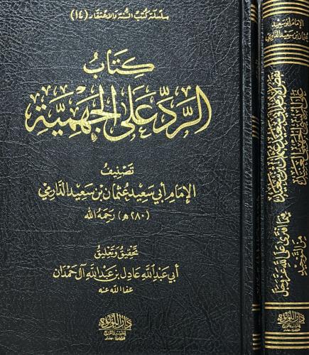 كتاب الرد على الجهمية و كتاب نقض الامام ابي سعيد 1...