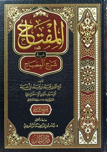 المفتاح في شرح المصباح