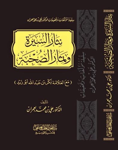 نثار السيرة وثمار الصحبة