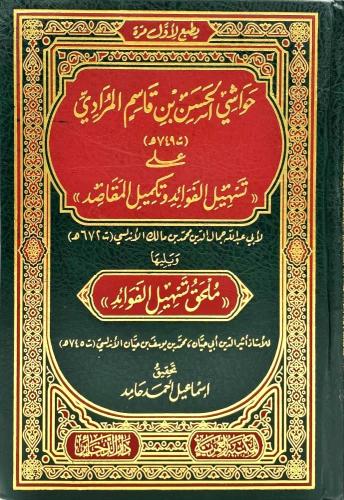 حواشي الحسن بن قاسم المرادي على تسهيل الفوائد وتكم...