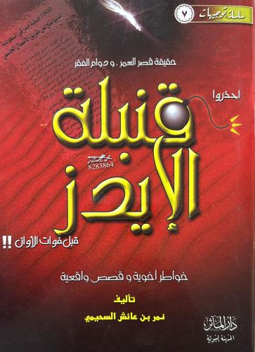 احذروا قنبلة الايدز