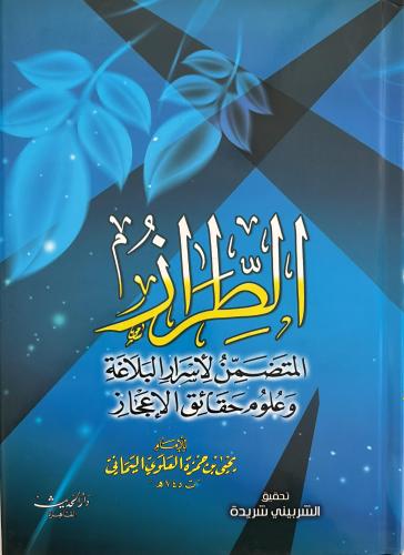 الطراز المتضمن لأسرار البلاغة وعلوم حقائق الإعجاز