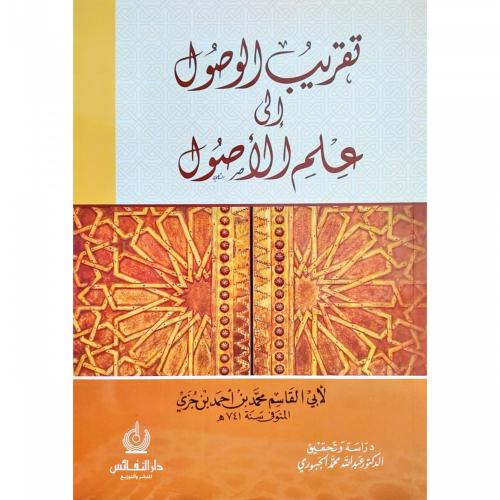 تقريب الوصول الى علم الاصول