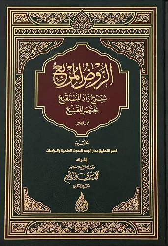 الروض المربع شرح زاد المستنقع مختصر المقنع 1-2