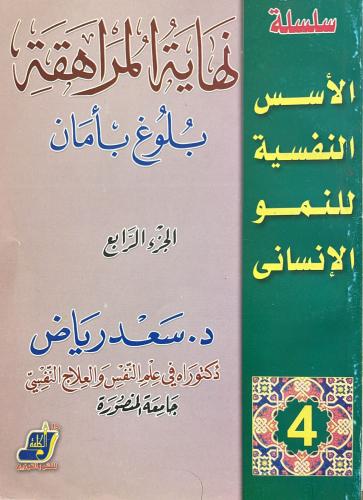 سلسلة الاسس النفسية للنمو الانساني ج 4