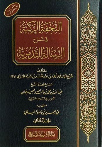التحفة الزكية في شرح الرسالة التدمرية 1-2 ( صافي )