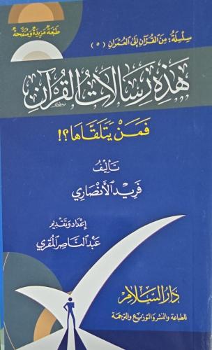 هذه رسالات القرآن فمن يتلقاها ؟!