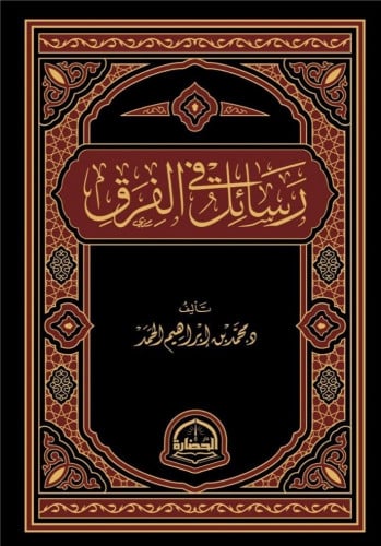 رسائل الفرق