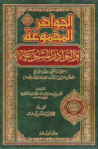 الجواهر المجموعة والنوادر المسموعة