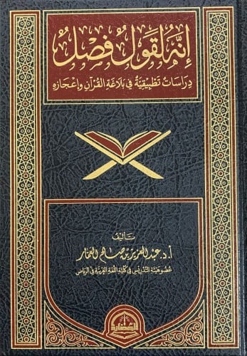 انه لقول فصل