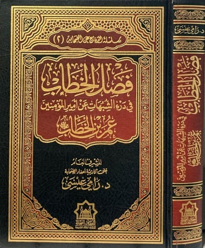 فصل الخطاب في درء الشبهات عن امير الاموؤمنين عمر ا...