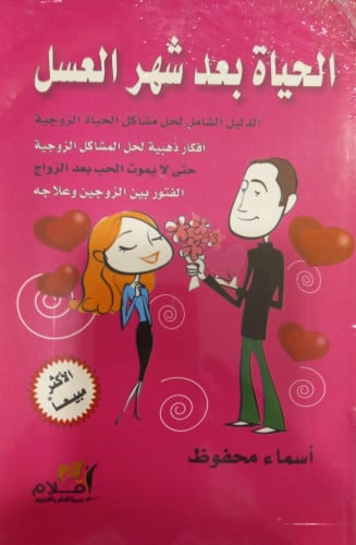 الحياة بعد شهر العسل