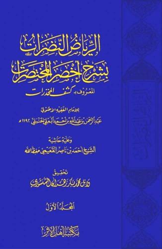 الرياض النضرات بشرح اخصر المختصرات2/1