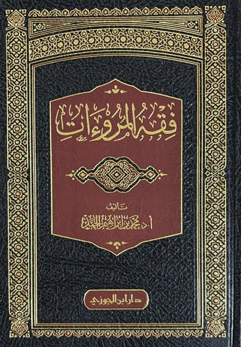 فقه المروءات