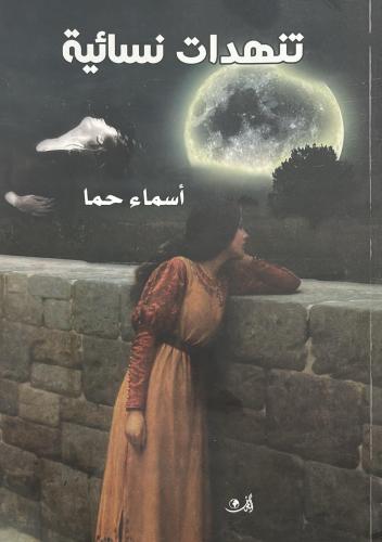 تنهدات نسائية
