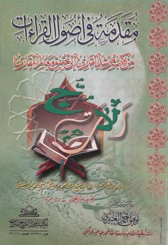 مقدمة في اصول القراءات