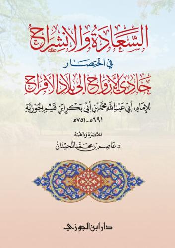 السعادة والانشراح باختصار حادي الارواح لابن القيم
