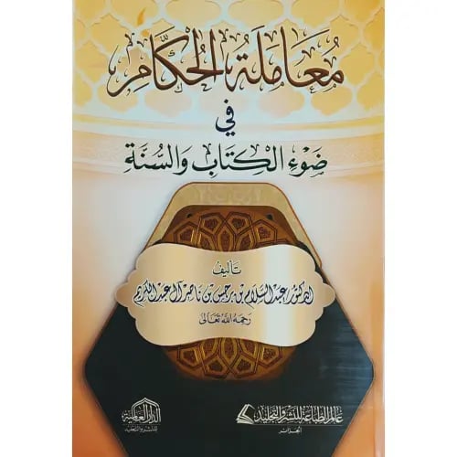 معاملة الحكام في ضوء الكتاب والسنة