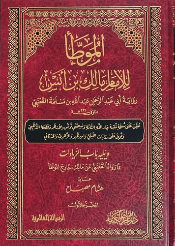 الموطا للامام مالك ابن أنس رواية أبي عبد الرحمن عب...