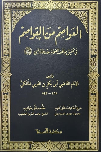العواصم من القواصم فى تحقيق مواقف الصحابة بعد وفاة...