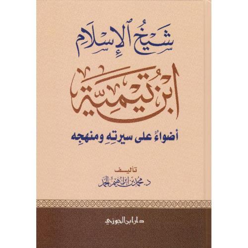 شيخ الإسلام ابن تيمية أضواء على سيرته ومنهجه