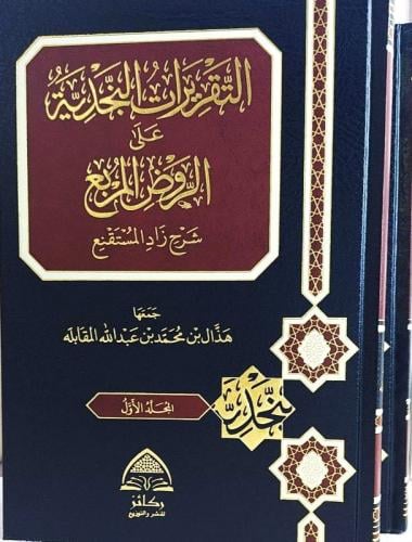 التقريرات النجدي على الروض المربع 1-2