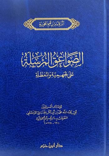 الصواعق المرسلة على الجهمية والمعطلة