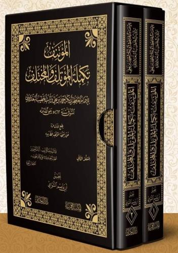 المؤتنف تكملة المؤتلف والمختلف