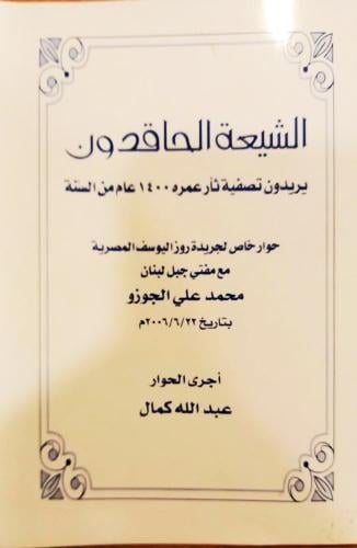 الشيعة الحاقدون