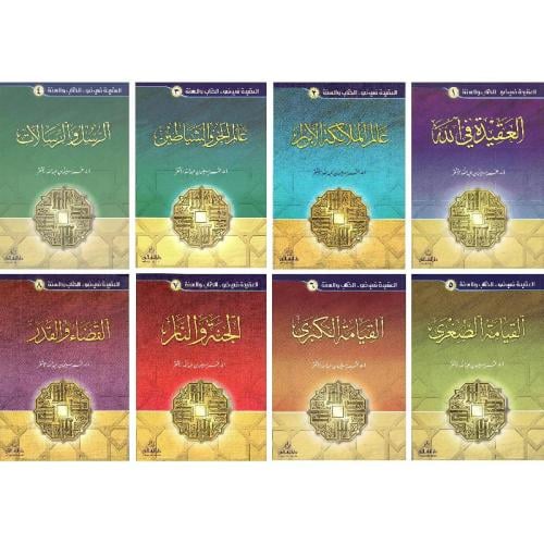 العقيدة في ضوء الكتاب والسنة 1-8