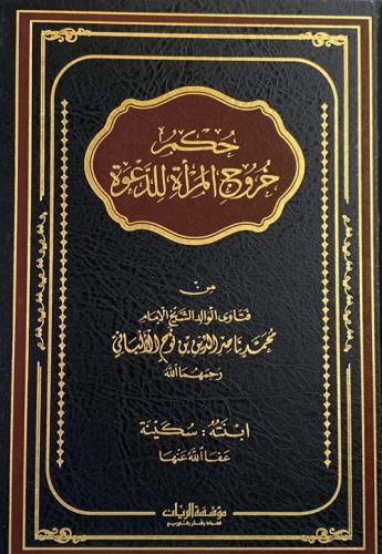 حكم خروج المراة للدعوة