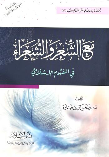 مع الشعر والشعراء في المفهوم الاسلامي