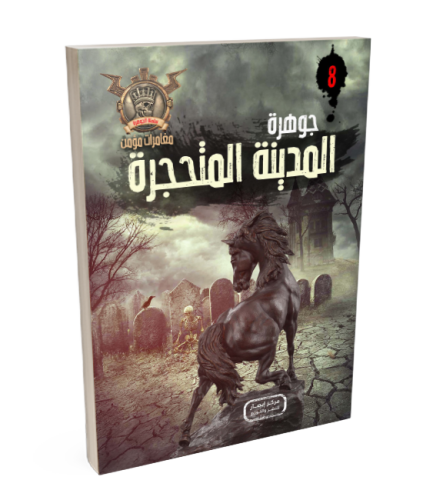 سلسلة الجوهرة ج 8 جوهرة المدينة المتحجرة