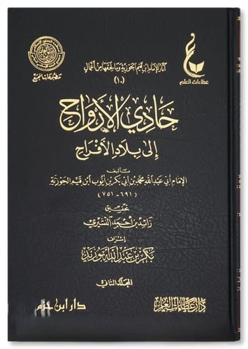 حادي الأرواح إلى بلاد الأفراح 1-2