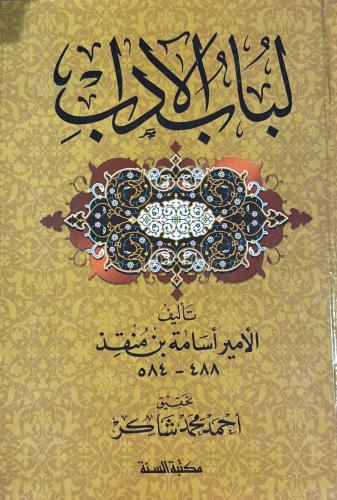 لباب الاداب