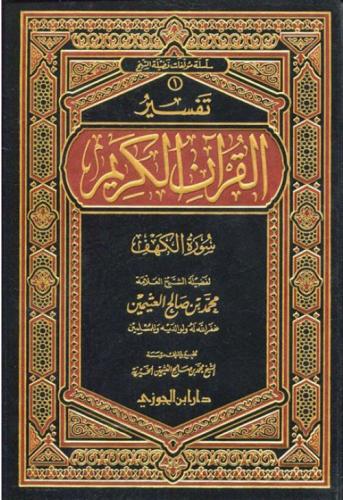 تفسير سورة الكهف، ابن عثيمين (صافي )