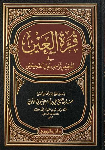 قرة العين في تلخيص تراجم رجال الصحيحين.
