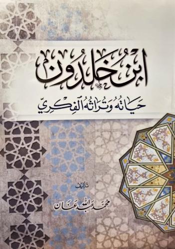 ابن خلدون حياته وتراثه الفكري