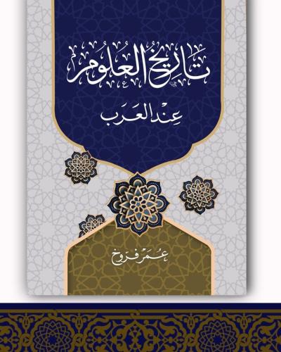 تاريخ العلوم عند العرب