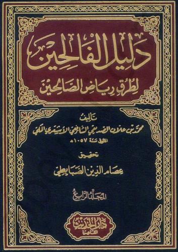دليل الفالحين لطرق رياض الصالحين 1-4