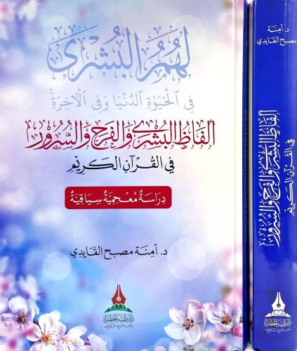 الفاظ البشرى والفرح والسرور في القران الكريم