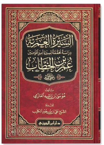 السيرة العمرية عمر بن الخطاب