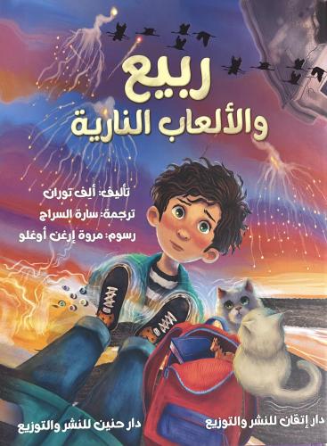 ربيع والالعاب النارية