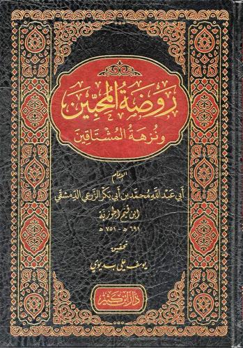 روضة المحبين ونزهة المشتاقين .